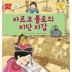 마르코 폴로의 비단 지갑