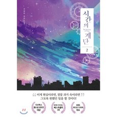 시간의 계단 2, 블라썸, 주영하 저