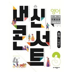 내신콘서트 영어 기출문제집 2학기 기말고사 중3 동아 이병민, 중등3학년, 에듀플라자