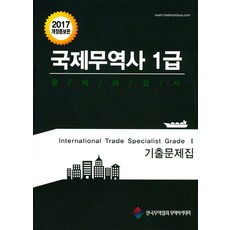 국제무역사1급문제해설서·기출문제집