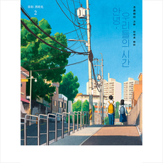 안녕우리들의시간