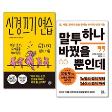 신경끄기연습 ＋ 말투 하나 바꿨을 뿐인데 (전2권)