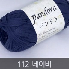 [니터스] 판도라 종이실, 112 네이비, 1개