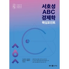 서호성 ABC 경제학 핵심포인트, 메가스터디교육 공무원