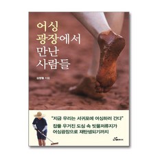 어싱광장에서 만난 사람들 / 행복에너지)책 || 스피드배송 | 안전포장 | 사은품 | (전1권)