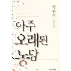 아주오래된농담