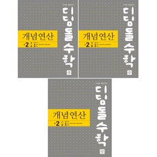 디딤돌기본상위권으로가는기본기2학년