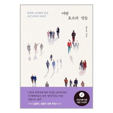 창비 어떤 호소의 말들 (마스크제공), 단품, 단품