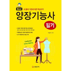 Best 양장기능사 필기:새 출제 기준에 따른 핵심요약, 일진사