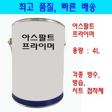 아스팔트 프라이머/방수/방습/방수시트접착제/옥상방수/4L