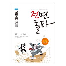[서원각] 2020 전면돌파 군무원 면접 (마스크제공), 단품