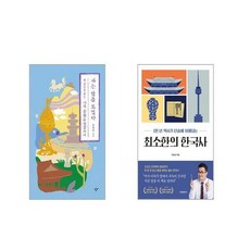 아는 만큼 보인다 : 한 권으로 읽는 나의 문화유산답사기 + 최소한의 한국사 [전2권세트]