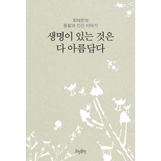 NSB9788958722007 새책-스테이책터 [생명이 있는 것은 다 아름답다]-최재천의 동물과 인간 이야기 개정 3판--효형출판-최재천 지음-기초과, 생명이 있는 것은 다 아름답다