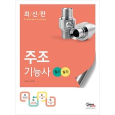 구민사 주조기능사 필기+실기 (2020)[개정6판]