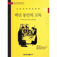 백년동안의고독