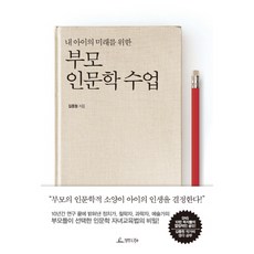 부모인문학수업