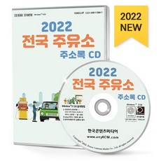 전국주유소주소록
