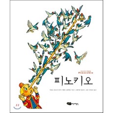 피노키오콜로디