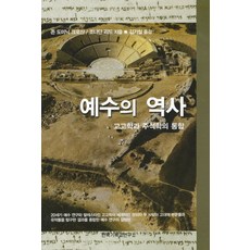 예수의 역사:고고학과 주석학의 통합, 한국기독교연구소