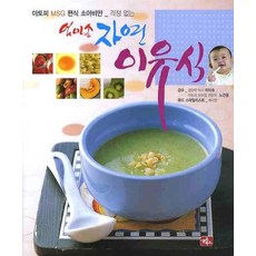 엄마손 자연 이유식, 글로북스, 배지현 저
