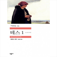 테스 1, 민음사, <토머스 하디> 저/<정종화> 역