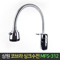 삼원코브라 코브라 싱크 수전 MFS-312 주방 씽크대, 1개 - ds-7716ni-m4