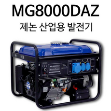 제논 8K 다용도 산업용 오픈형 공사장 휴대용 가솔린 발전기 용접용 MG8000DAZ