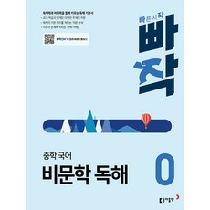 빠작 중학 국어 비문학 독해 0 빠른배송/사은품증정