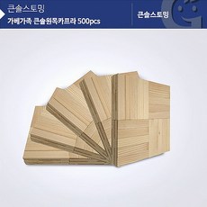 큰솔원목카프라500pcs