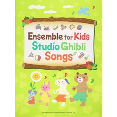 Ensemble for Kids - Studio Ghibli SongsEnglish Version: 어린이용 앙상블 스튜디오