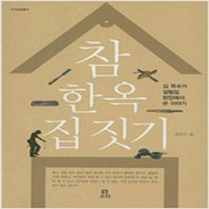 (새책) 참 한옥 집 짓기