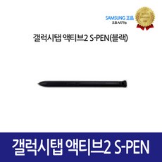 [삼성정품] 갤럭시탭 액티브2 S-PEN GH96-11258A, 1개