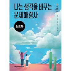 나는 생각을 바꾸는 문제해결사(워크북):우울한 십대를 위한 인지행동치료 프로그램, 사회평론아카데미, 양윤란,이경희,고혜정,이윤식,강지현 공저