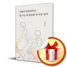 사은품증정) 아들아 명심하거라 잘 사는 데 필요한 건 따로 있다