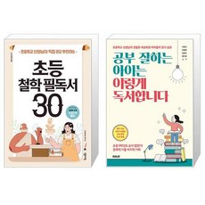 초등 철학 필독서 30 + 공부 잘하는 아이는 이렇게 독서합니다 (마스크제공)