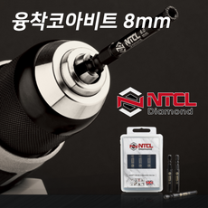 NTCL 융착코아비트 8mm 다이아몬드 미니 홀쏘 (유리 세라믹 대리석 타일 등 천공작업) 코어비트, 1개