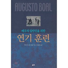 배우와 일반인을 위한 연기 훈련, 울력, 아우구스또 보알 저/이효원 역