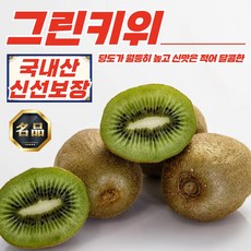 국산 참다래 그린 키위 대과 1kg (6-8과), 1개, 상세페이지 참조
