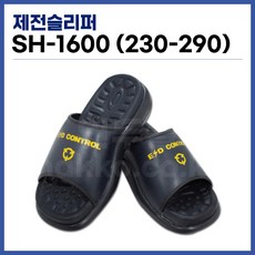 [국산] 제전슬리퍼 ESD슬리퍼 발편한슬리퍼 크린룸슬리퍼 SH-1600, 270, 1개