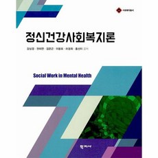 정신건강사회복지의이론과실제