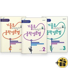 기출로 때려잡는 중학 영문법 레벨 1+2+3 세트 (전3권)