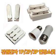 대우 전선연결단자 1P 2P 3P 연장소켓, 전원단자2P(5개), 1개, 5개