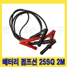 한경공구 국산 자동차 차량 배터리 밧데리 점프선 케이블 25SQ 2M, 1개