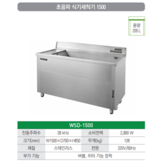 [그랜드우성] 업소용 식기세척기 WSD-1500 초음파식기세척기