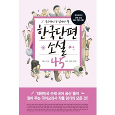 중고생이 꼭 읽어야 할 한국단편소설 45(중고생이 꼭 읽어야 할):국어교과서 단편소설 최다 전문 수록!, 생각뿔