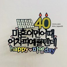 40살생일토퍼