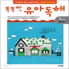 똑똑한 유아 독해 1단계 1생활글, 웅진주니어