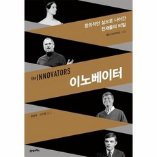 이노베이터 창의적인삶으로나아간천재들의비밀, 상품명