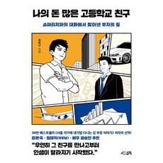 나의 돈 많은 고등학교 친구 : 슈퍼리치와의 대화에서 찾아낸 부자의 길, 송희구 저, 서삼독