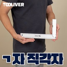 툴리버 ㄱ자 기역자 알루미늄 타일 건축 설계 제도용 직각자, 소 300mm 30cm, 1개